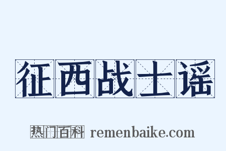 征西战士谣是什么意思的图片
